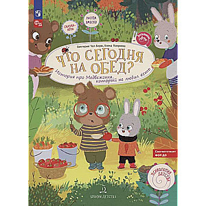 What’s for lunch today? A story about a little bear who didn't like to eat