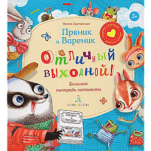 Gingerbread and Dumpling. A Great Weekend. Big Activity Notebook
