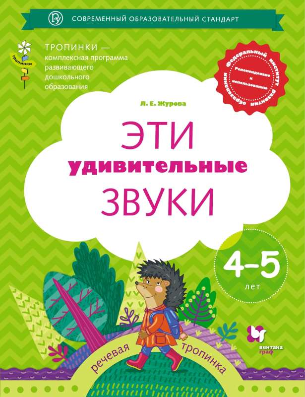 These Amazing Sounds. Workbook - 4-5 years