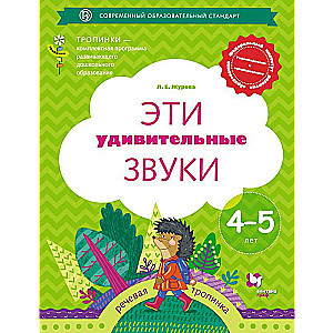These Amazing Sounds. Workbook - 4-5 years