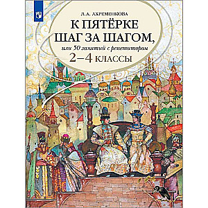 Akremenko L.A. 2-4 grades. Russian language. Step by step to five, or 50 lessons with a tutor