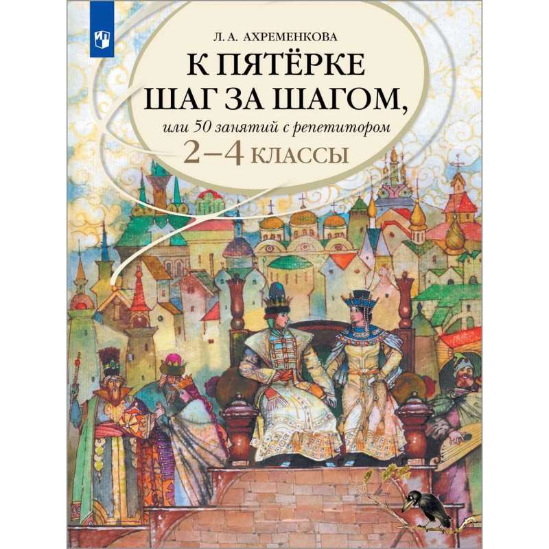 Akremenko L.A. 2-4 grades. Russian language. Step by step to five, or 50 lessons with a tutor