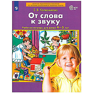 From Word to Sound: Workbook for Children Aged 4-5 Years. 3rd ed., revised. Kolesnikova E.V. Enlightenment