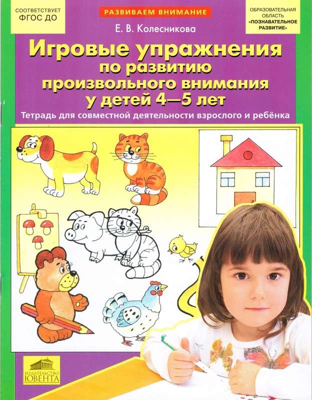 Game exercises for the development of voluntary attention in children aged 4-5 years