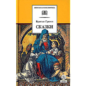 Grimm Jacob, Grimm Wilhelm: Tales