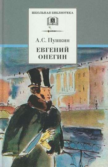Eugene Onegin: a novel in verse