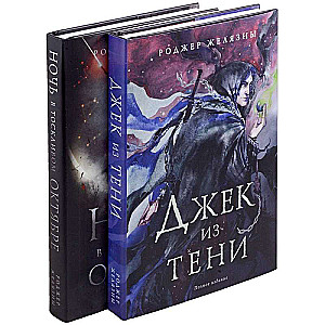 Zelazny's Illustrated Set. Jack of Shadows. A Night in October's Gloom