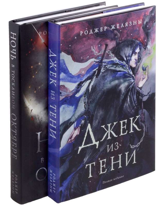 Zelazny's Illustrated Set. Jack of Shadows. A Night in October's Gloom
