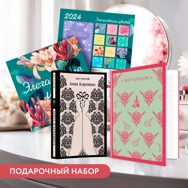 Gift Set for Her Elegant Flowers. Anna Karenina: Jane Austen Notebook. Emma, Anna Karenina Book, Elegant Flowers Calendar