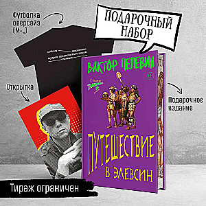 Set: Victor Pelevin Journey to Eleusis, T-shirt and Postcard (set of 3 items)