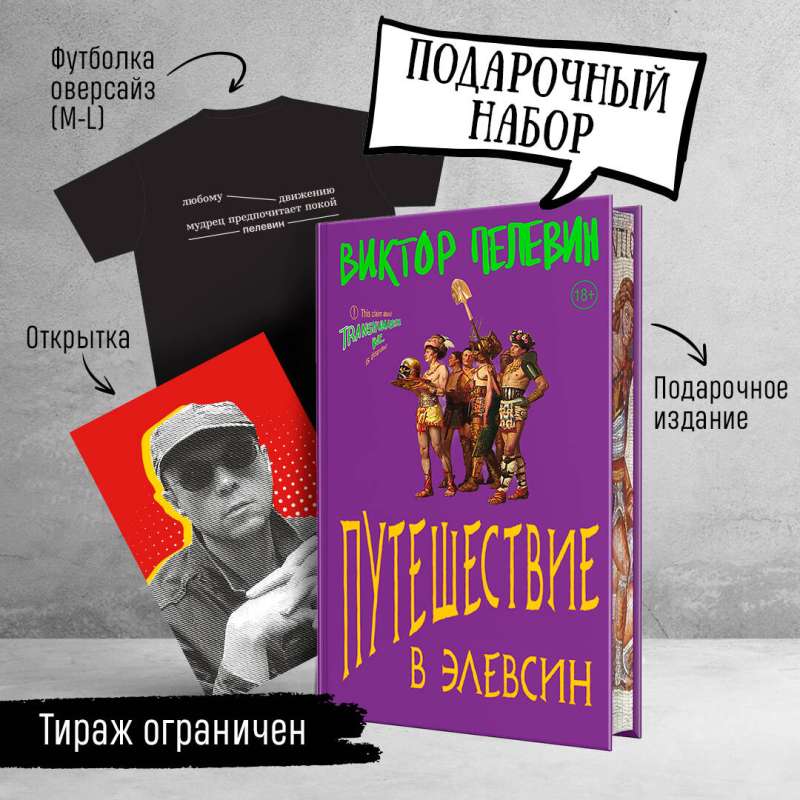 Set: Victor Pelevin Journey to Eleusis, T-shirt and Postcard (set of 3 items)