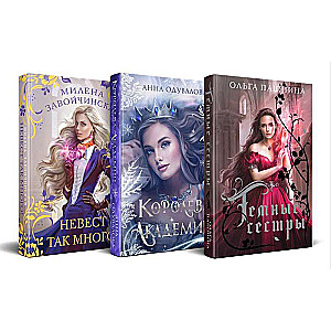 Gift Set Romantic Fantasy (Queen of the Academy + So Many Brides + Dark Sisters) (set of 3 books)