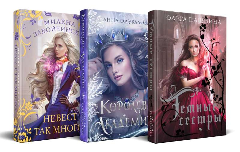Gift Set Romantic Fantasy (Queen of the Academy + So Many Brides + Dark Sisters) (set of 3 books)