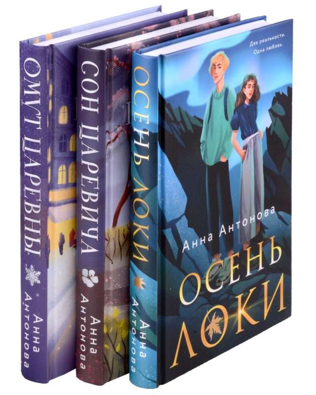 Autumn of Loki. The Prince's Dream. The Princess's Whirlpool. A set of 3 books
