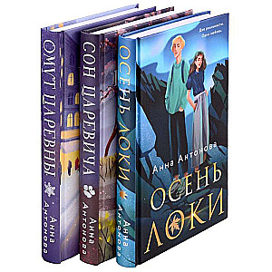 Autumn of Loki. The Prince's Dream. The Princess's Whirlpool. A set of 3 books