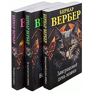 Set of 3 books (Tomorrow's Cat + Her Majesty the Cat + Planet of Cats)