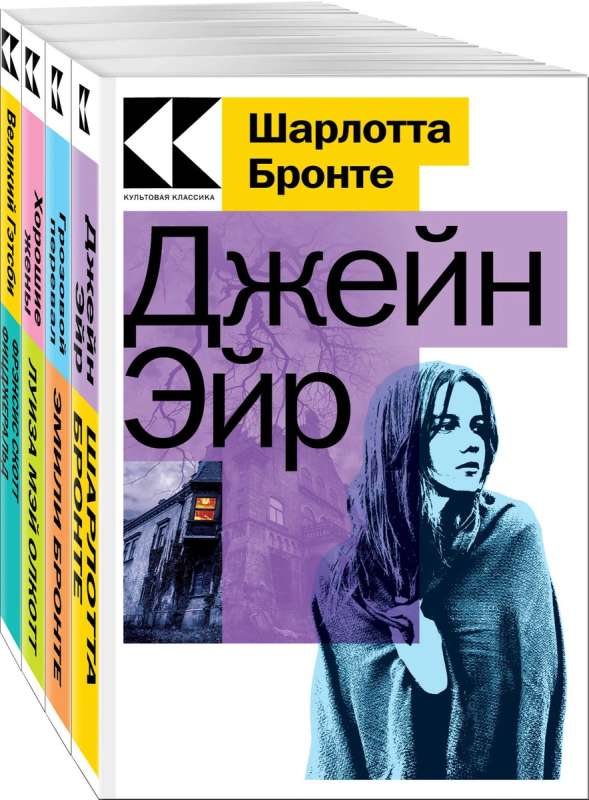 Collection of Love Stories (from 4 books: Jane Eyre, Wuthering Heights, Good Wives, The Great Gatsby)