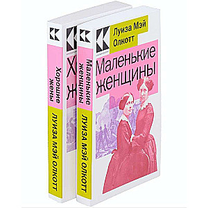 Little Women. Stories of Their Lives: Little Women, Good Wives (Set of 2 Books)