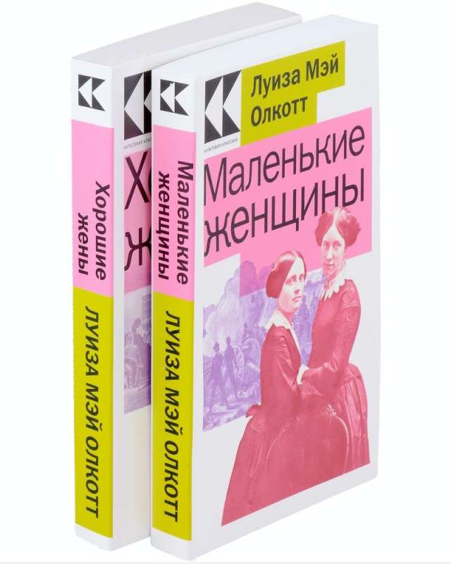 Little Women. Stories of Their Lives: Little Women, Good Wives (Set of 2 Books)