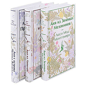 Complete Set of 3 Stories about the Famous Anne from Green Gables. Anne of Green Gables. Anne of Avonlea. Anne of the Island.