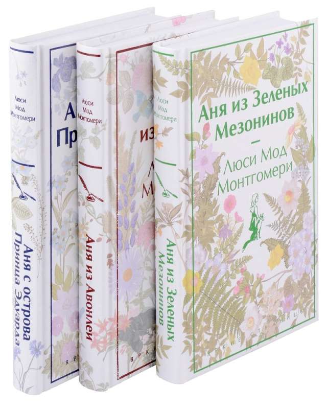 Complete Set of 3 Stories about the Famous Anne from Green Gables. Anne of Green Gables. Anne of Avonlea. Anne of the Island.