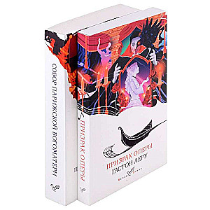 Set of Unrequited Love consisting of 2 books: The Phantom of the Opera, The Hunchback of Notre-Dame