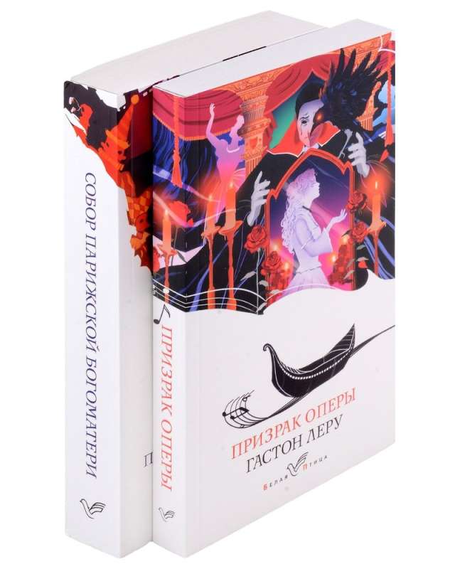 Set of Unrequited Love consisting of 2 books: The Phantom of the Opera, The Hunchback of Notre-Dame