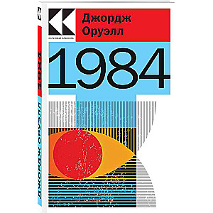 George Orwell and Ray Bradbury Dystopia Set (book 1984, book 451 Fahrenheit, wall calendar 1984)