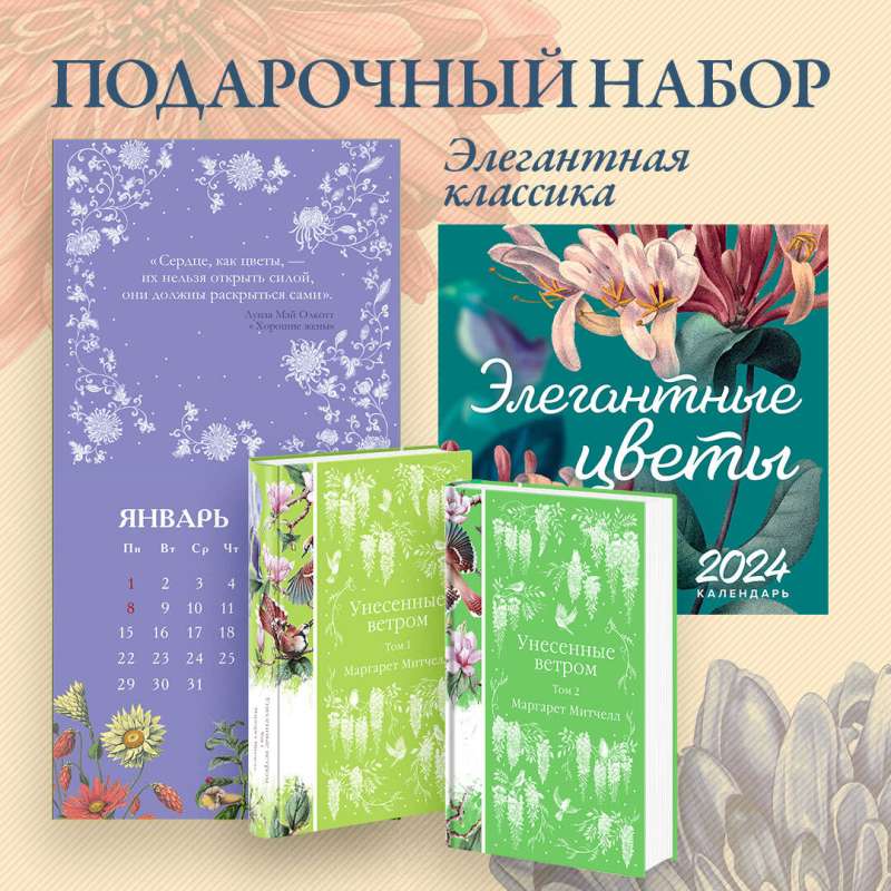 Elegant Classic Set (Gone with the Wind (set of 2 books), Elegant Flowers Wall Calendar)