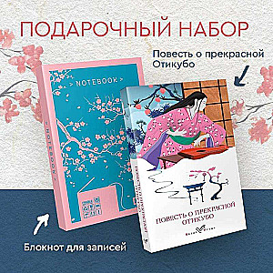 Set Charm of Japan-2 (Book Tale of the Beautiful Otikubo, Notebook Sakura Branch. Van Gogh. Machines like Me)