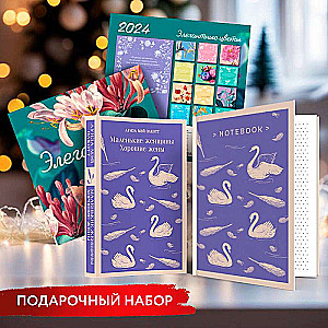 New Year Set for Girls (Book Little Women: Good Wives, Notebook, Wall Calendar)