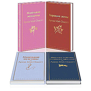 Set: Little Women. Little Men. Their Life Stories (set of 4 books)