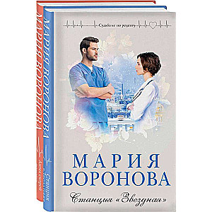 Set of 2 books: Star Station + Ambulance Angel
