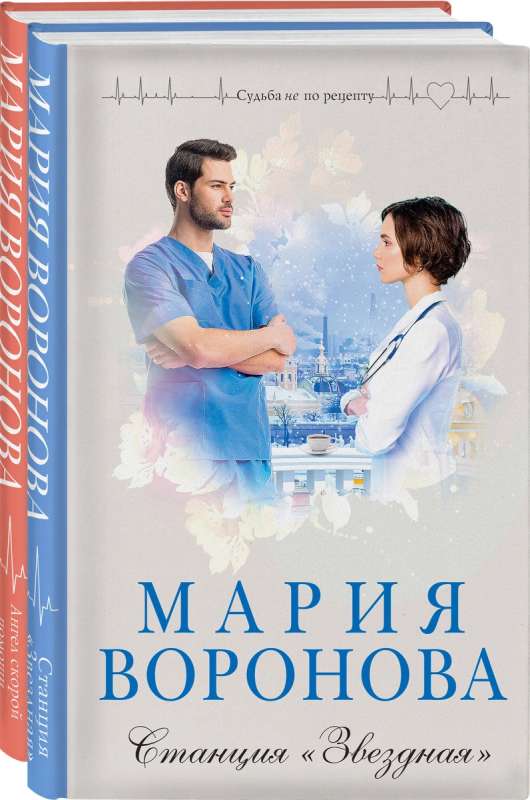 Set of 2 books: Star Station + Ambulance Angel