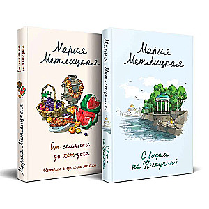 With a View of the Neskuchny. From Solyanka to Hot Dog. Stories About Food and More (set of 2 books)
