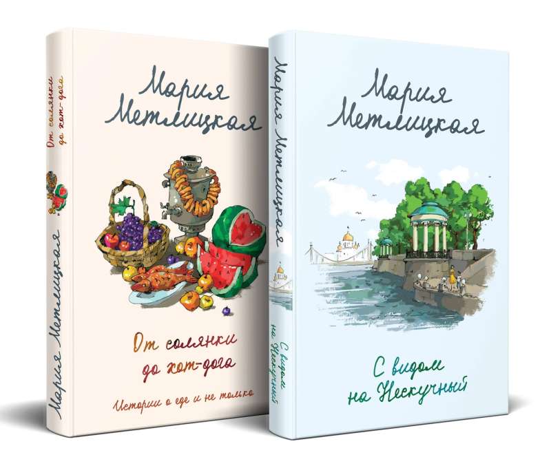 With a View of the Neskuchny. From Solyanka to Hot Dog. Stories About Food and More (set of 2 books)