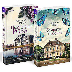 Set of 2 books. Worldwide hits by Lucinda Riley (The Midnight Rose + The Butterfly Room)