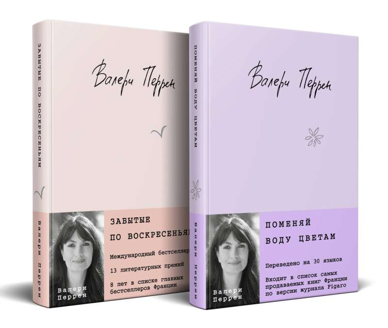 Bestsellers by Valérie Perrin: Change the Water for the Flowers. Forgotten on Sundays (set of 2 books)