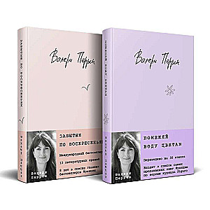 Bestsellers by Valérie Perrin: Change the Water for the Flowers. Forgotten on Sundays (set of 2 books)
