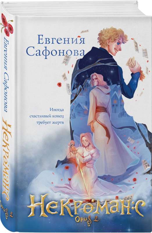 Necromance (1-2+notebook)