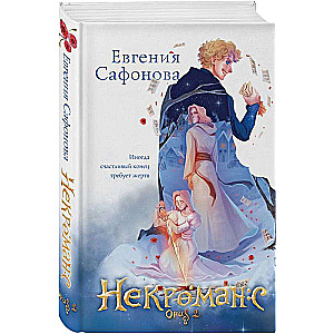 Necromance (1-2+notebook)