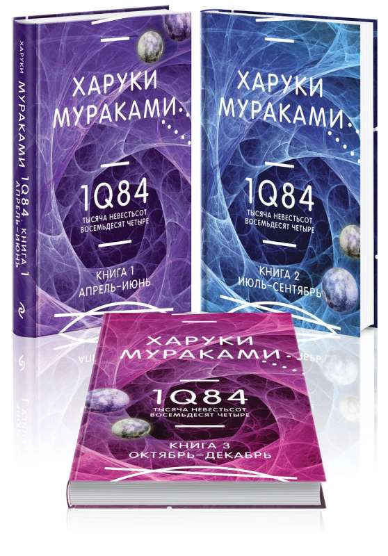 1Q84. Tūkstoš Deviņsimt Astotais Četrdesmit (Komplekts no 3 grāmatām)