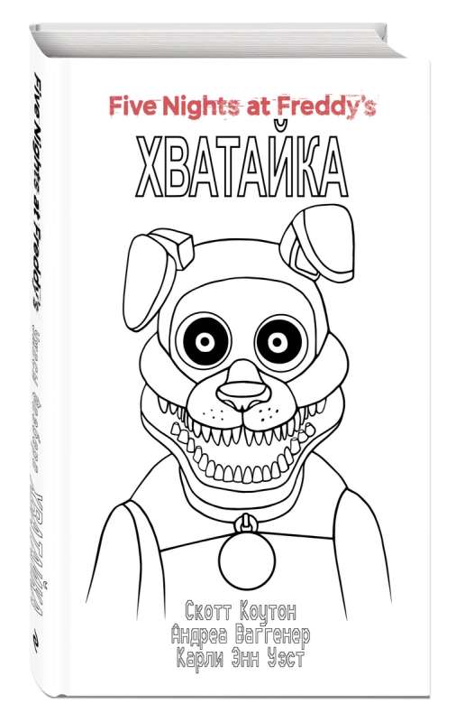 Комплект: Ужасы Фазбера. "Хватайка"