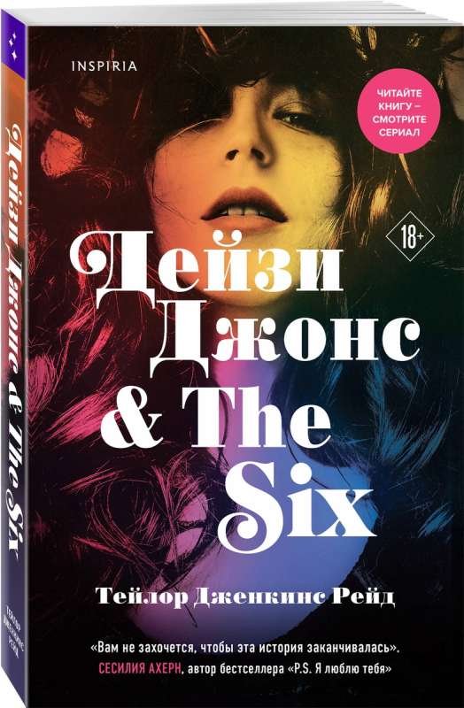 Daisy Jones & The Six