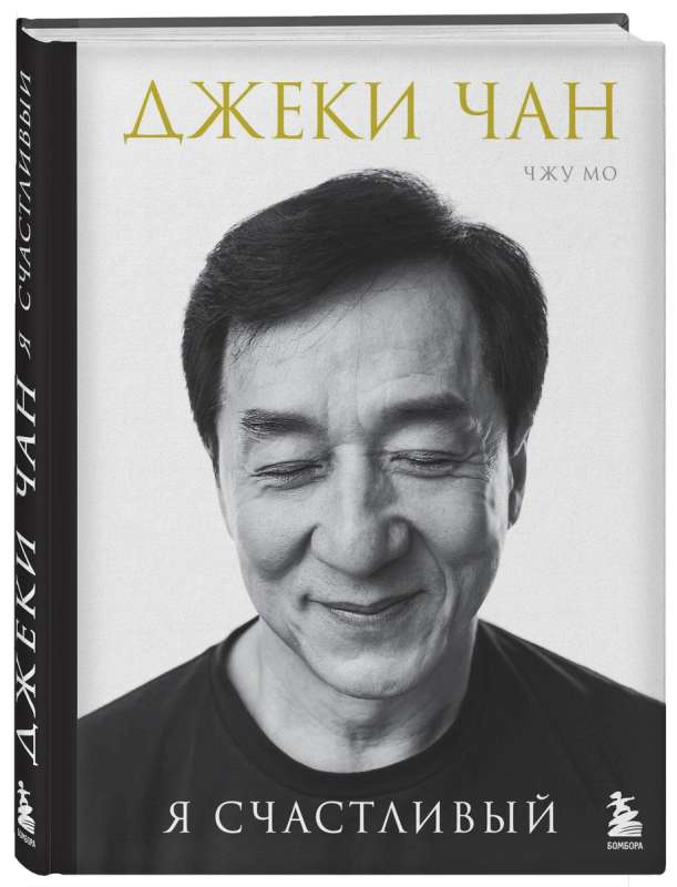 Jackie Chan. I Am Happy