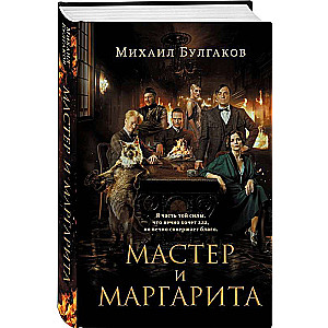 The Master and Margarita