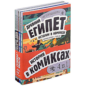 Set: History in Comics. 4 in 1! An Exciting Journey into the Past with Pictures and Games!