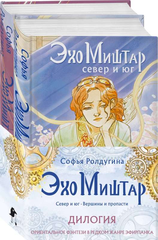 Echo of Mishtar (set of 2 books)