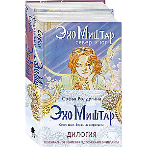 Echo of Mishtar (set of 2 books)