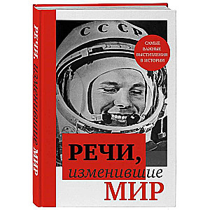 Speeches That Changed the World - Gagarin